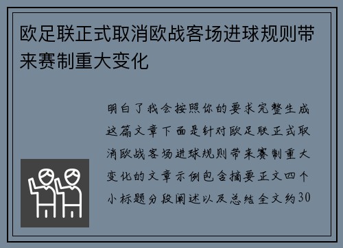 欧足联正式取消欧战客场进球规则带来赛制重大变化 欧足联正式取消欧战客场进球规则带来赛制重大变化