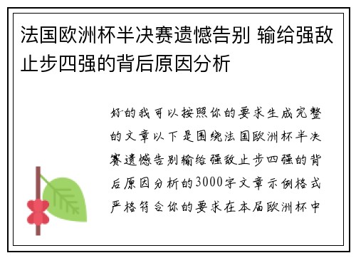 法国欧洲杯半决赛遗憾告别 输给强敌止步四强的背后原因分析 法国欧洲杯半决赛遗憾告别 输给强敌止步四强的背后原因分析