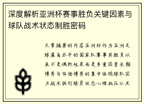 深度解析亚洲杯赛事胜负关键因素与球队战术状态制胜密码 深度解析亚洲杯赛事胜负关键因素与球队战术状态制胜密码