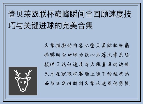 登贝莱欧联杯巅峰瞬间全回顾速度技巧与关键进球的完美合集 登贝莱欧联杯巅峰瞬间全回顾速度技巧与关键进球的完美合集