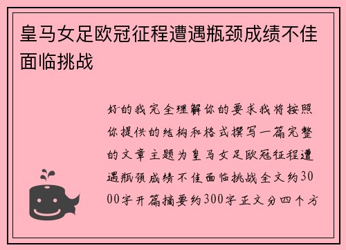 皇马女足欧冠征程遭遇瓶颈成绩不佳面临挑战 皇马女足欧冠征程遭遇瓶颈成绩不佳面临挑战