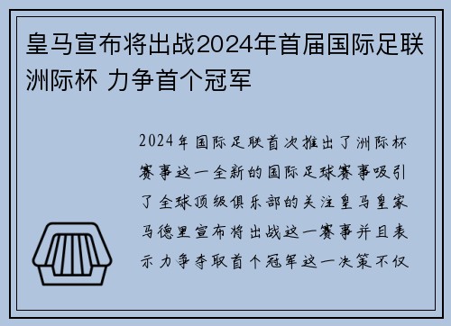 皇马宣布将出战2024年首届国际足联洲际杯 力争首个冠军 皇马宣布将出战2024年首届国际足联洲际杯 力争首个冠军