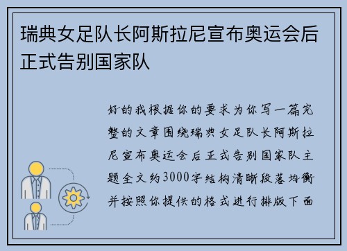 瑞典女足队长阿斯拉尼宣布奥运会后正式告别国家队 瑞典女足队长阿斯拉尼宣布奥运会后正式告别国家队