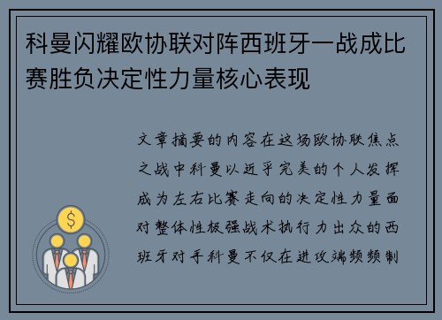 科曼闪耀欧协联对阵西班牙一战成比赛胜负决定性力量核心表现 科曼闪耀欧协联对阵西班牙一战成比赛胜负决定性力量核心表现