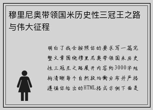穆里尼奥带领国米历史性三冠王之路与伟大征程 穆里尼奥带领国米历史性三冠王之路与伟大征程