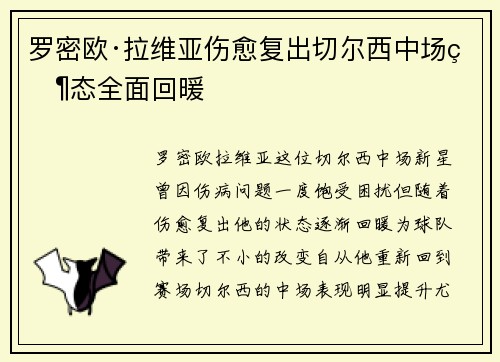 罗密欧·拉维亚伤愈复出切尔西中场状态全面回暖 罗密欧·拉维亚伤愈复出切尔西中场状态全面回暖