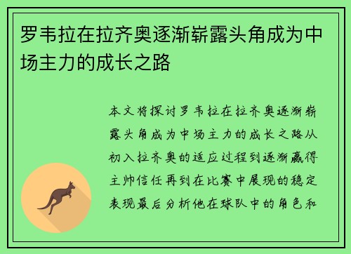 罗韦拉在拉齐奥逐渐崭露头角成为中场主力的成长之路 罗韦拉在拉齐奥逐渐崭露头角成为中场主力的成长之路