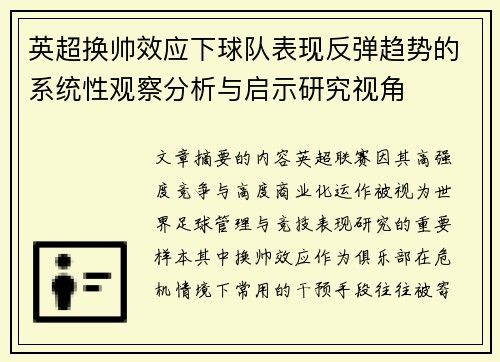英超换帅效应下球队表现反弹趋势的系统性观察分析与启示研究视角 英超换帅效应下球队表现反弹趋势的系统性观察分析与启示研究视角