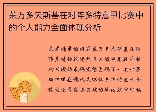 莱万多夫斯基在对阵多特意甲比赛中的个人能力全面体现分析 莱万多夫斯基在对阵多特意甲比赛中的个人能力全面体现分析