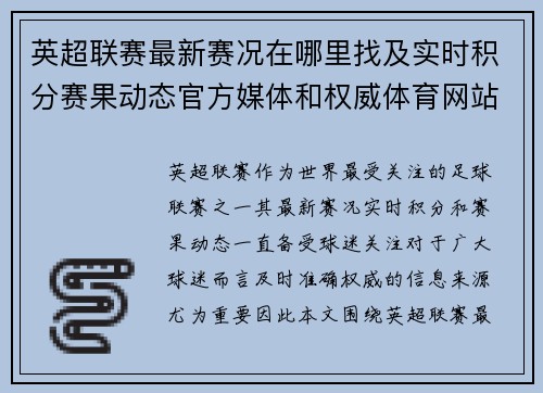 英超联赛最新赛况在哪里找及实时积分赛果动态官方媒体和权威体育网站全指南 英超联赛最新赛况在哪里找及实时积分赛果动态官方媒体和权威体育网站全指南