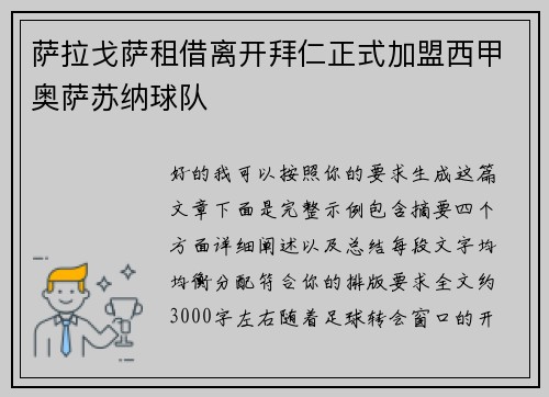 萨拉戈萨租借离开拜仁正式加盟西甲奥萨苏纳球队 萨拉戈萨租借离开拜仁正式加盟西甲奥萨苏纳球队