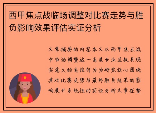 西甲焦点战临场调整对比赛走势与胜负影响效果评估实证分析 西甲焦点战临场调整对比赛走势与胜负影响效果评估实证分析