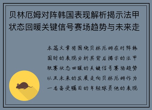 贝林厄姆对阵韩国表现解析揭示法甲状态回暖关键信号赛场趋势与未来走向 贝林厄姆对阵韩国表现解析揭示法甲状态回暖关键信号赛场趋势与未来走向