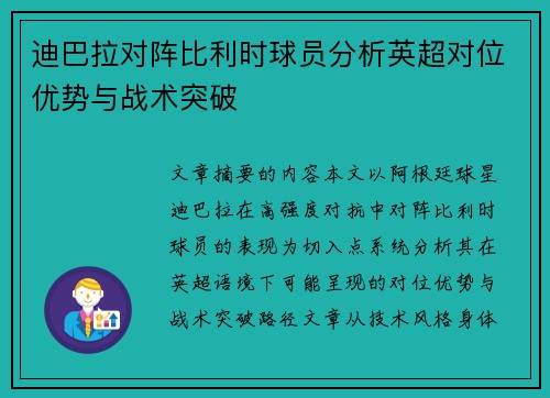 迪巴拉对阵比利时球员分析英超对位优势与战术突破 迪巴拉对阵比利时球员分析英超对位优势与战术突破