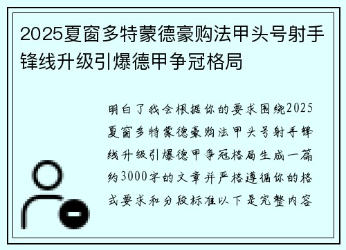 2025夏窗多特蒙德豪购法甲头号射手锋线升级引爆德甲争冠格局 2025夏窗多特蒙德豪购法甲头号射手锋线升级引爆德甲争冠格局