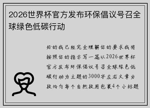 2026世界杯官方发布环保倡议号召全球绿色低碳行动 2026世界杯官方发布环保倡议号召全球绿色低碳行动