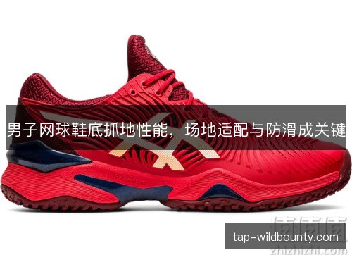 男子网球鞋底抓地性能，场地适配与防滑成关键