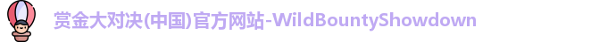 赏金大对决